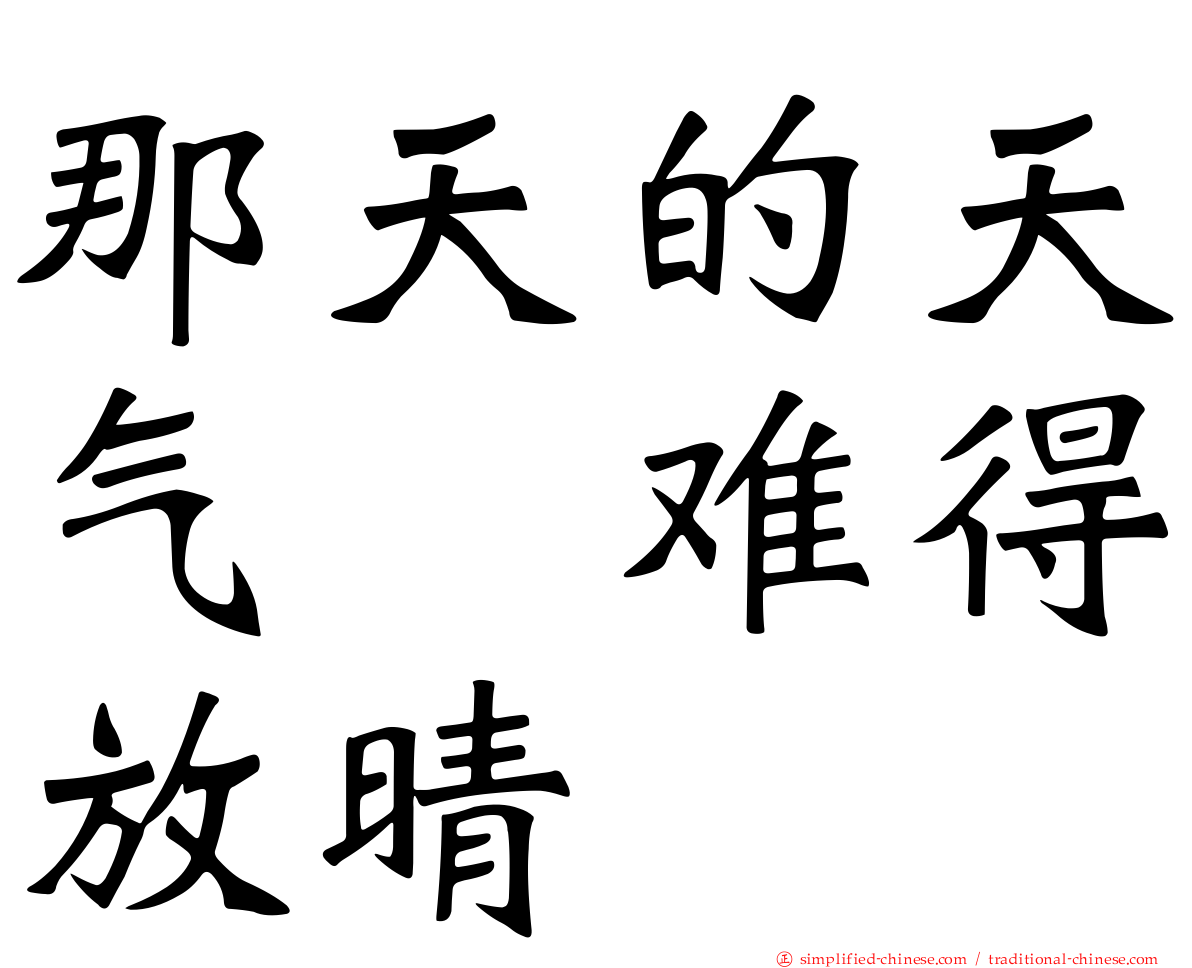 那天的天气　难得放晴